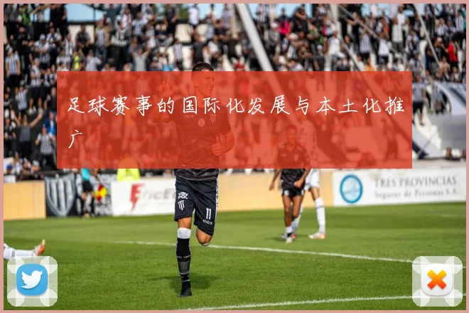 足球赛事的国际化发展与本土化推广