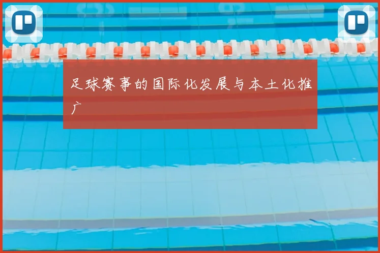 足球赛事的国际化发展与本土化推广